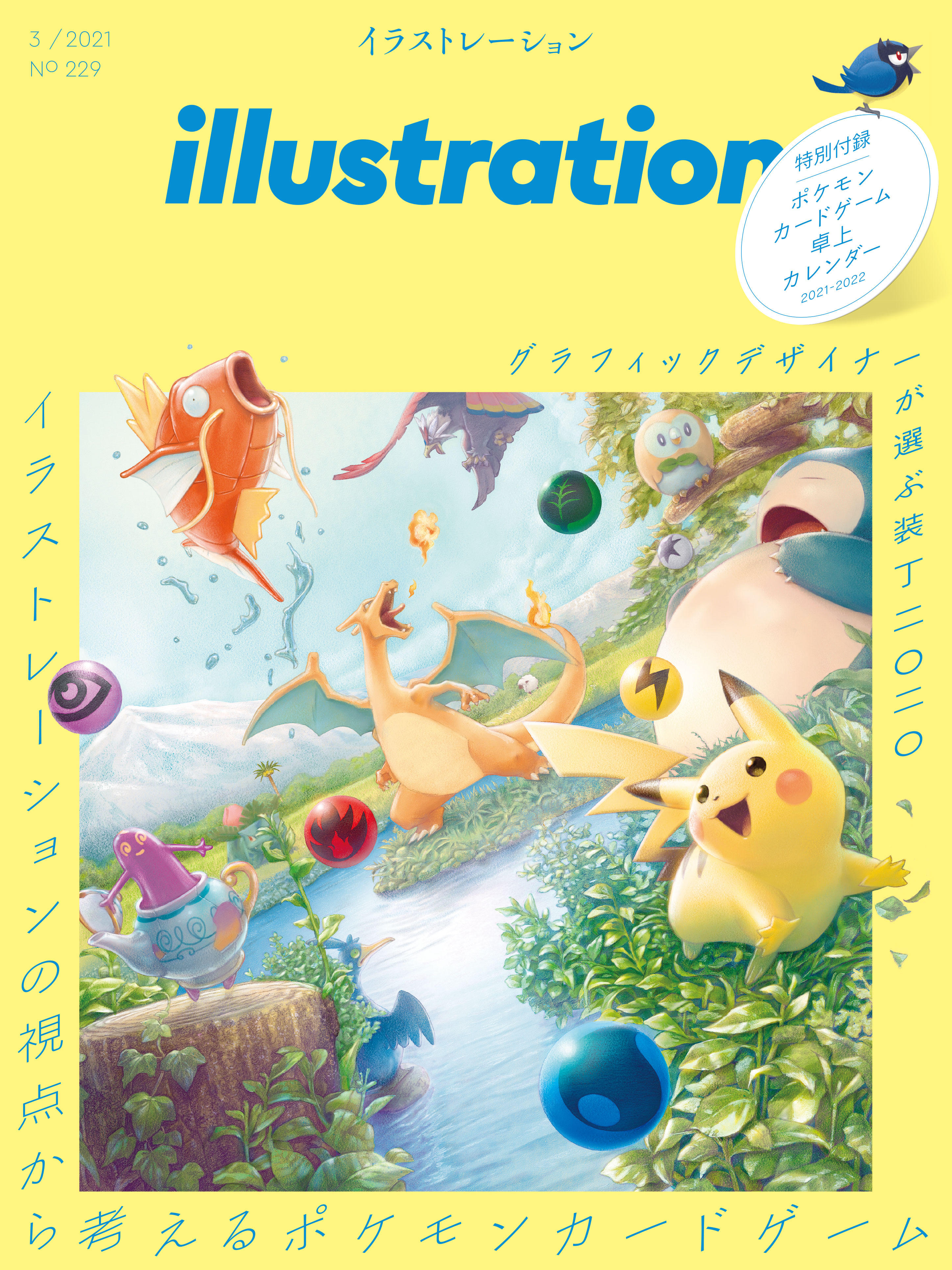 雑誌「イラストレーション」が発売 | ポケモンカードゲーム公式