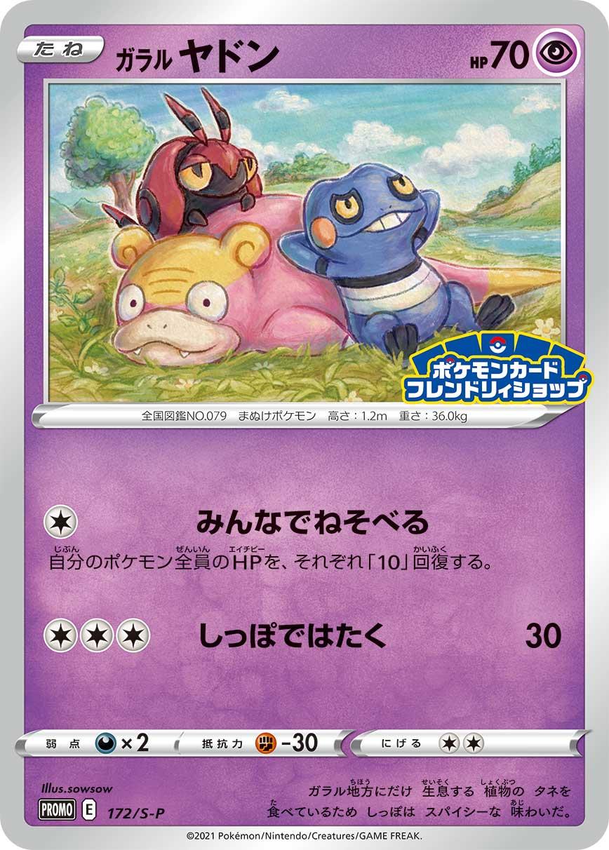 フレンドリィショップでガラル ヤドンを手に入れよう | ポケモンカード ...