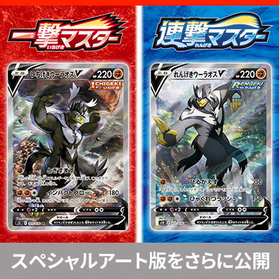 拡張パック「一撃マスター」「連撃マスター」に収録