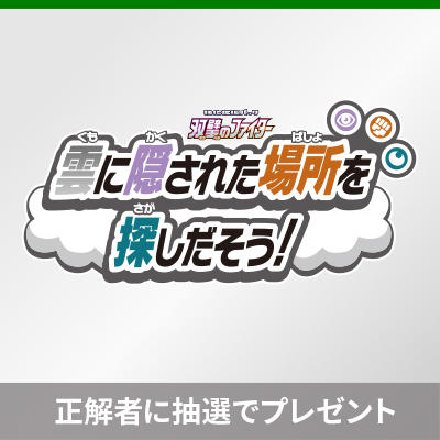 雲に隠された場所を探しだそう！「双璧のファイター」1BOXのチャンス