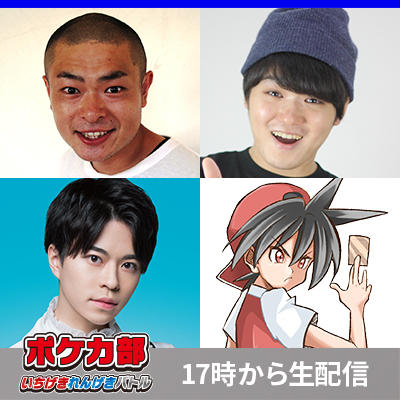 「ポケカ部いちげき・れんげきバトル」2月16日（火）17時より