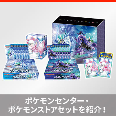 「拡張パック 白銀のランス＆漆黒のガイスト ポケモンセンター・ポケモンストアセット」公開！