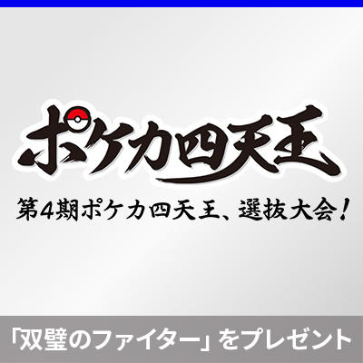 第4期ポケカ四天王選抜大会、番組プレゼント企画を実施
