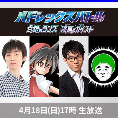 「白銀のランス」「漆黒のガイスト」バドレックスバトルを配信！