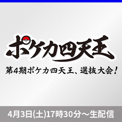 第4期ポケカ四天王選抜大会を開催