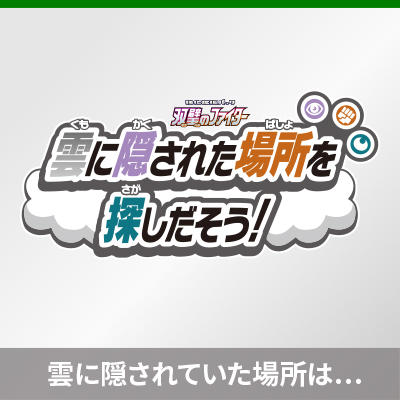 正解を発表！　雲に隠された場所を探しだそう！