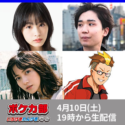 「ポケカ部いちげき・れんげきバトル」をストリーム配信