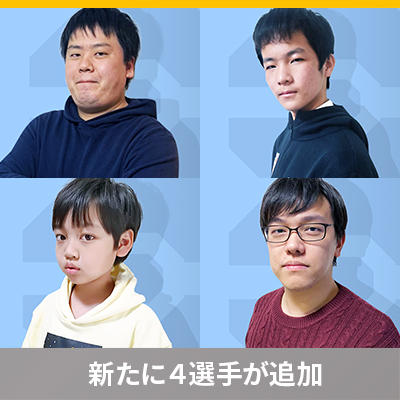 プレイヤー名鑑が更新されました