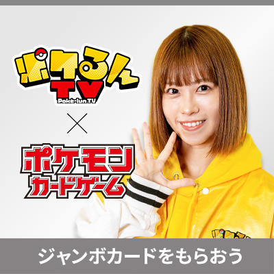 ポケるんTVときちゃんがイラストを描いたジャンボカードが登場