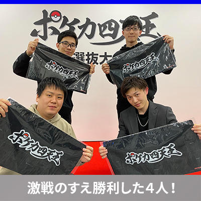 第4期ポケカ四天王が決定！