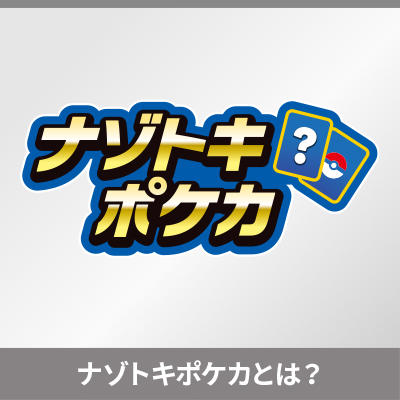 ナゾトキポケカの紹介動画をチェックしよう！