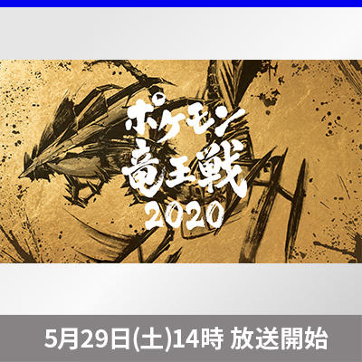 「ポケモン竜王戦2020」のライブ配信が決定！