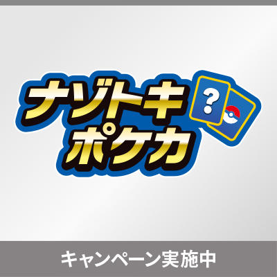 ナゾトキポケカキャンペーン！