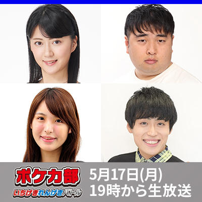 「ポケカ部いちげき・れんげきバトル」をストリーム配信