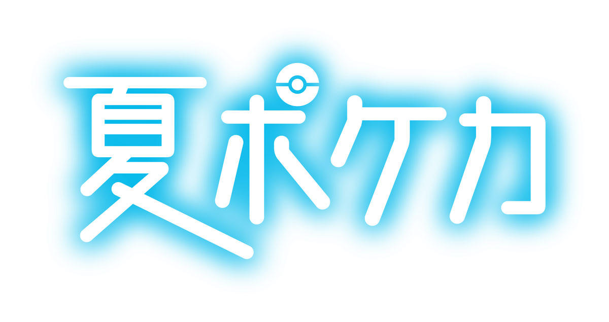 家族や友達と遊ぼう 夏ポケカ キャンペーンが開催 ポケモンカードゲーム公式ホームページ