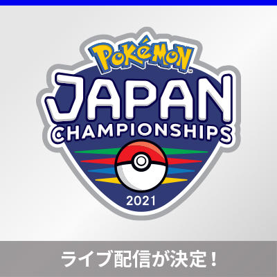 「ポケモンジャパンチャンピオンシップス2021」のライブ配信が決定！