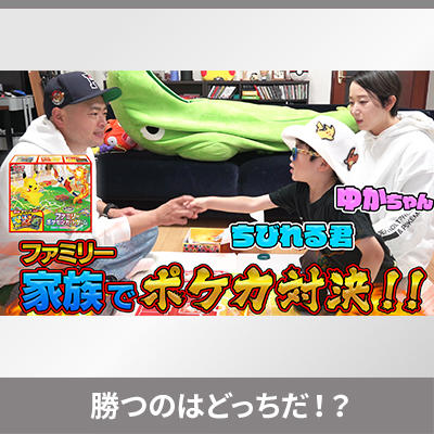 あばれる君のYouTubeチャンネルで、あばれる君が家族でポケカバトルを楽しむ動画が公開中！