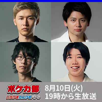 「ポケカ部いちげき・れんげきバトル」をストリーム配信