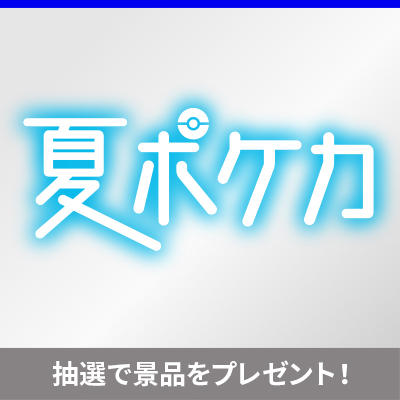 家族や友達と遊ぼう！「夏ポケカ」キャンペーンが開催！
