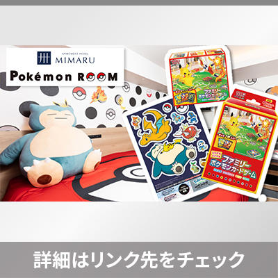 アパートメントホテル・MIMARUの「ポケモンルーム」対象ホテルで、「ファミリーポケモンカードゲーム」を楽しもう！