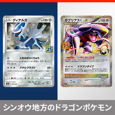 「ディアルガ」と「ガブリアスC LV.X」をご紹介！