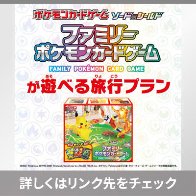 HISで「ファミリーポケモンカードゲーム」が遊べる旅行プランが申込受付中！