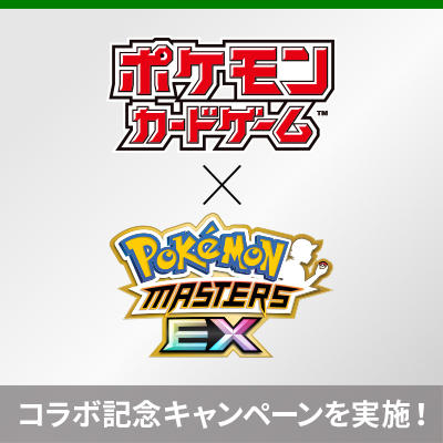 「ポケモンマスターズ EX」とのコラボレーションが決定！