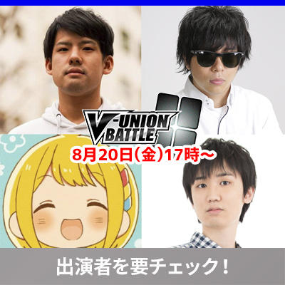 「V-UNIONバトル」を配信！