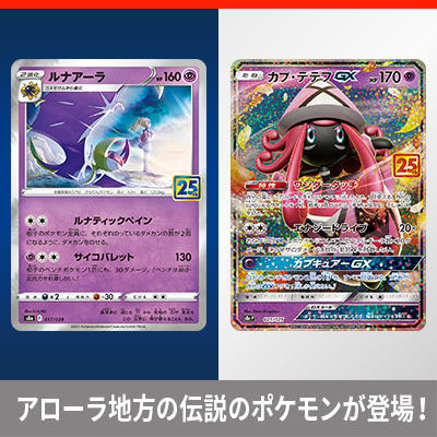 「コスモッグ」「コスモウム」「ルナアーラ」と「カプ・テテフGX」をご紹介！