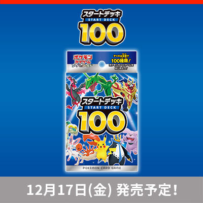 スタートデッキ100が12月17日（金）発売予定！