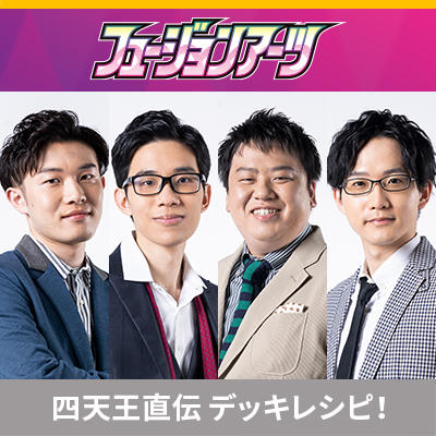 ポケカ四天王直伝のデッキレシピを公開！