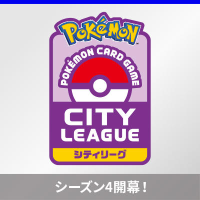 「シティリーグ シーズン4」がポケモンカードジムでスタート！