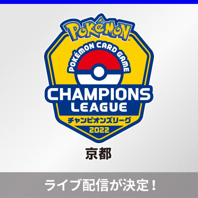 チャンピオンズリーグ2022京都の ライブ配信が決定！