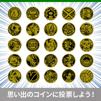 ポケモンカードゲーム コイン大選挙25 ポケモンカードゲーム25周年記念サイト