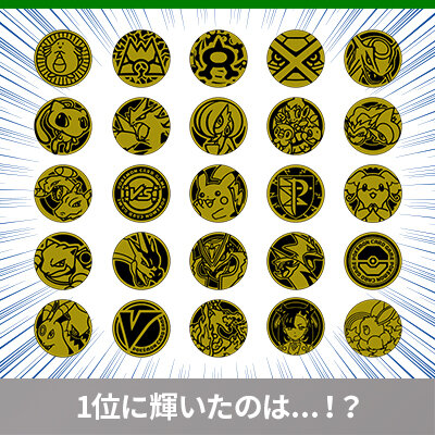 ポケモンコイン大選挙25、投票結果発表！
