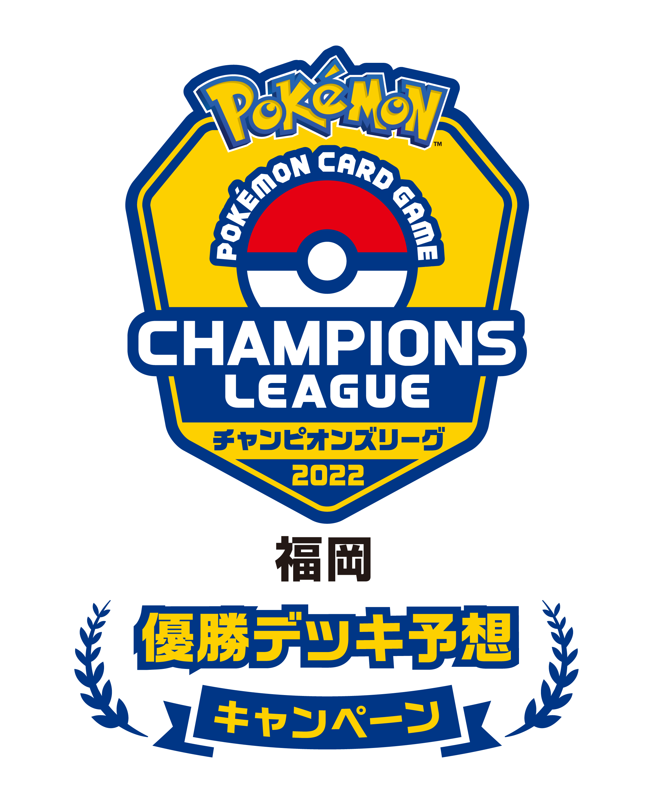 「チャンピオンズリーグ2022 福岡」の優勝デッキを予想して、賞品を手に入れよう！ | ポケモンカードゲーム公式ホームページ