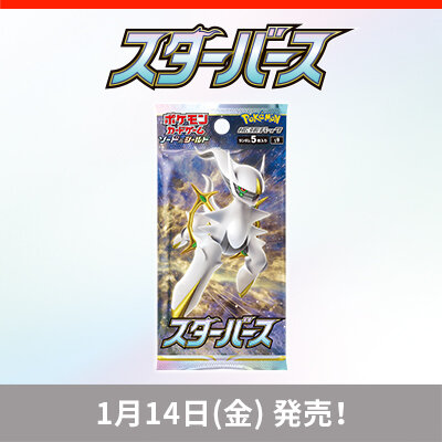 拡張パック「スターバース」が1月14日（金）発売予定！ 