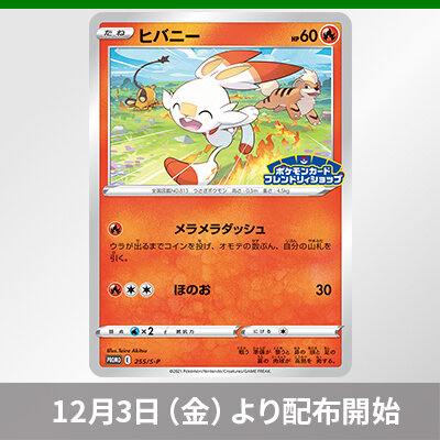 フレンドリィショップでヒバニーを手に入れよう