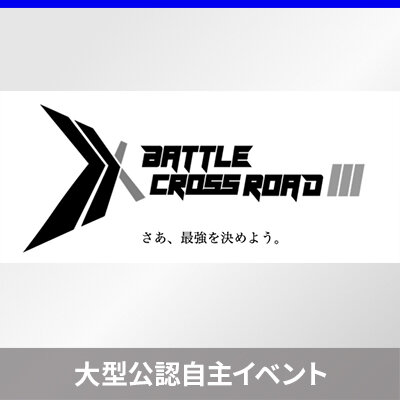 イベントオーガナイザー主催 大型公認自主イベント「BATTLE X ROAD Ⅲ」開催