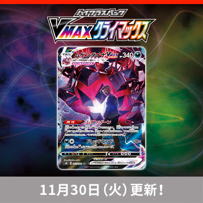 「VMAXクライマックス」に収録のCSR・CHRを連続公開中！