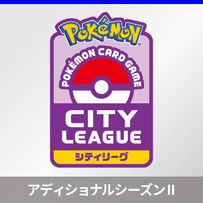 「シティリーグ アディショナルシーズンⅡ」がポケモンカードジムでスタート！