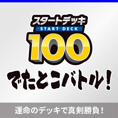 「スタートデッキ100 でたとこバトル！」開催決定！