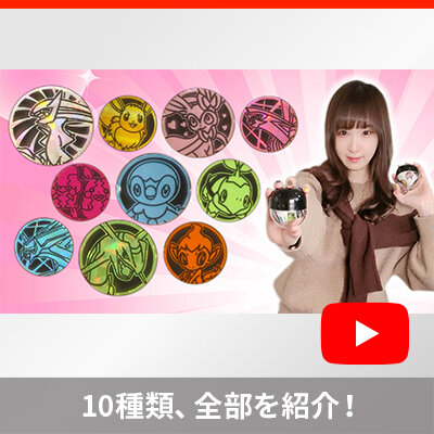 「ポケモンコインコレクション 第2弾」を、ポケカチャンネルで紹介！