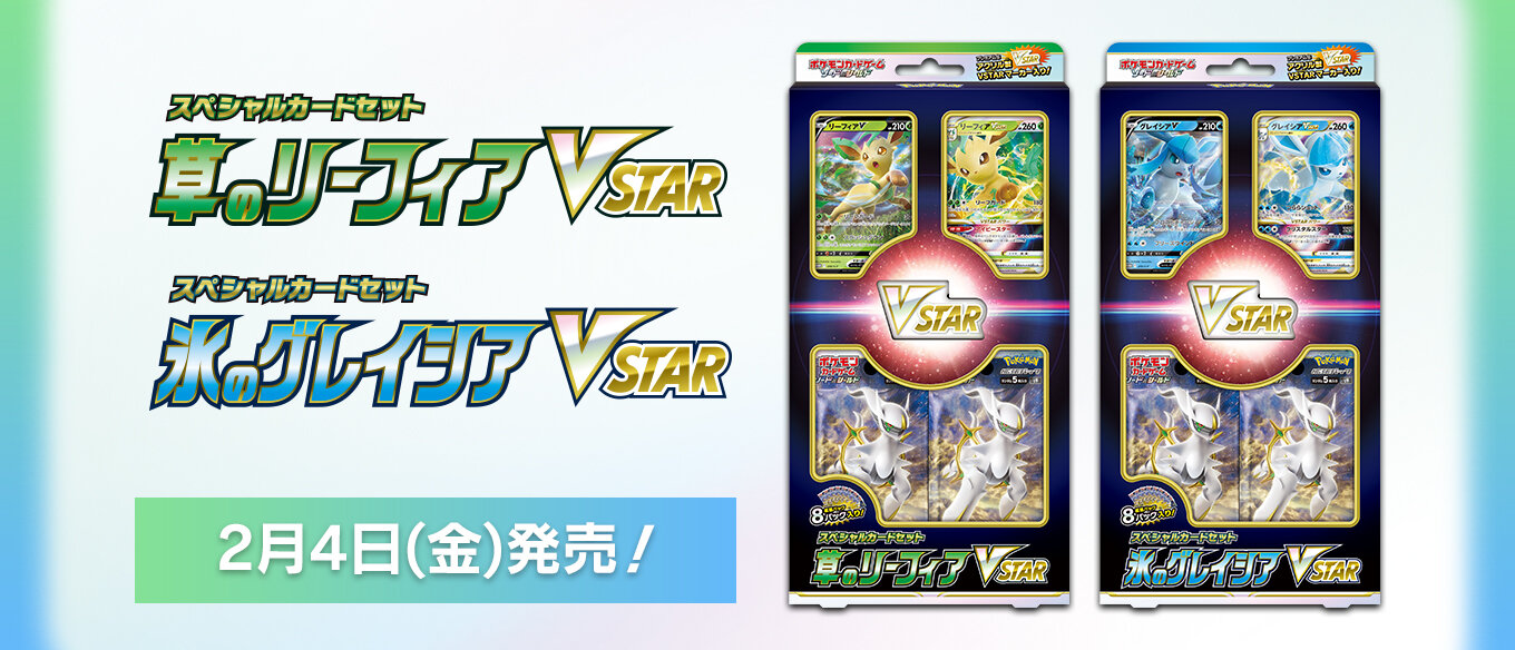 スペシャルカードセット 草のリーフィアvstar 氷のグレイシアvstar 登場 ポケモンカードゲーム公式ホームページ