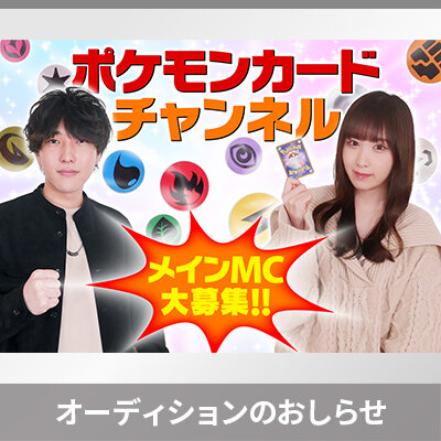 第2回　ポケモンカードチャンネルオーディション開催！