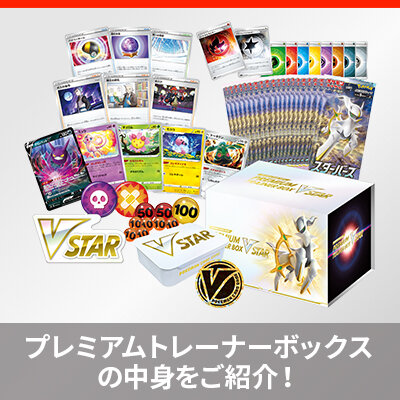 「プレミアムトレーナーボックス VSTAR」登場！