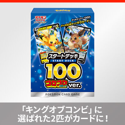 「スタートデッキ100」にコロコロコミックver.が登場！