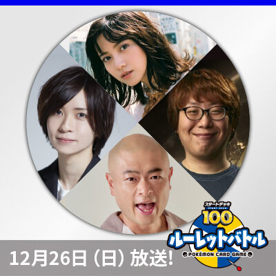「スタートデッキ100 ルーレットバトル」のライブ配信が決定！