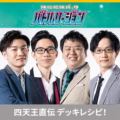 ポケカ四天王直伝のデッキレシピを公開！