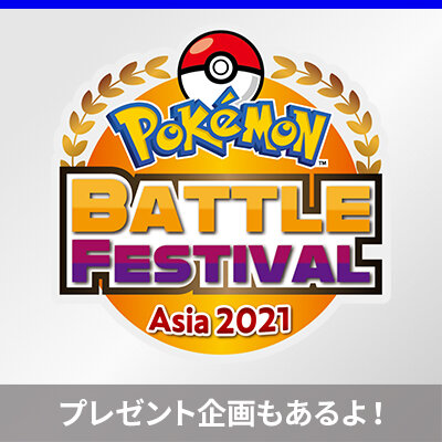「Pokémon Battle Festival Asia 2021」日本代表の対戦映像配信が決定！